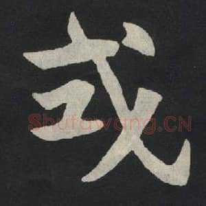 北魏 毛笔魏碑体楷书『式』单字帖图片,摘自:张玄墓志