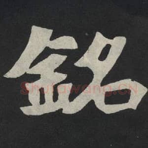 北魏 毛笔魏碑体楷书『铭』单字帖图片,摘自:张玄墓志