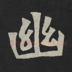 北魏 毛笔魏碑体楷书『幽』单字帖图片,摘自:张玄墓志