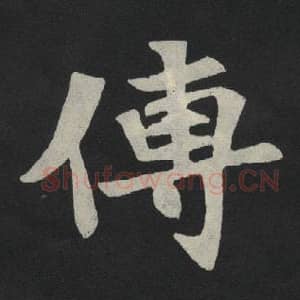 北魏 毛笔魏碑体楷书『传』单字帖图片,摘自:张玄墓志