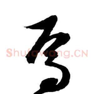 焉
