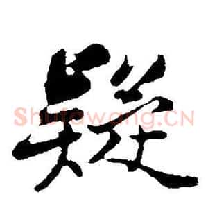疑