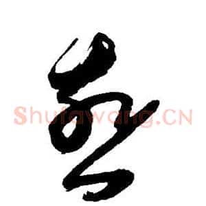 燕