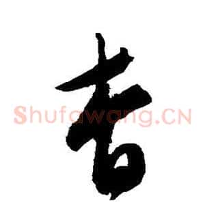 杳