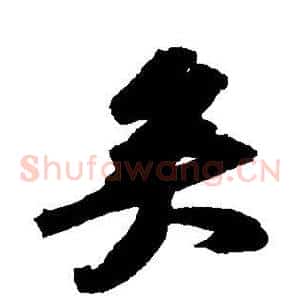 矣