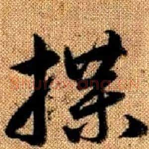 牒
