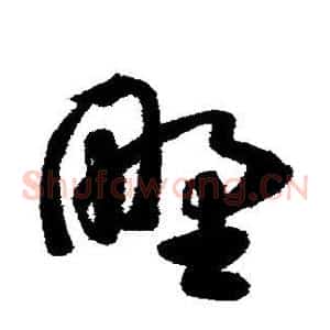 野