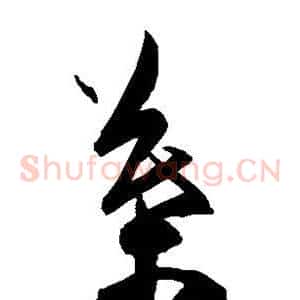 叶