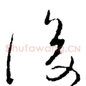 後