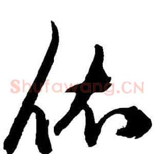 依