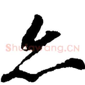 亦