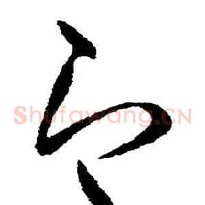 即