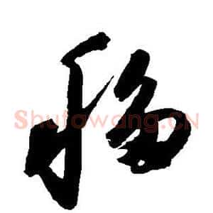 移