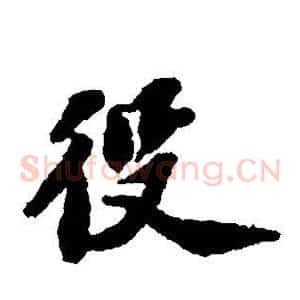役