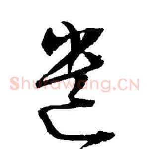 遗