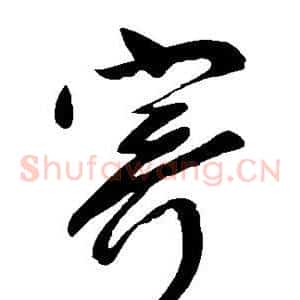 寄