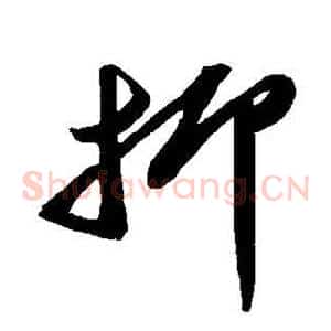 抑