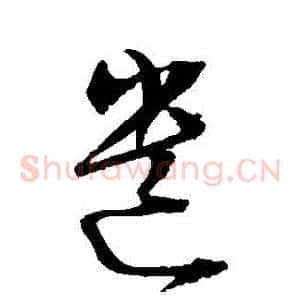 遺
