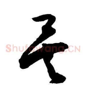 矣