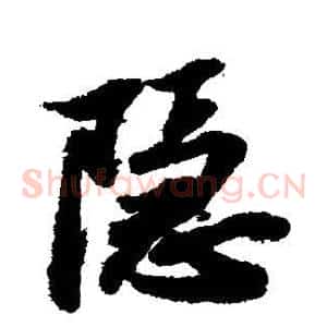 隐