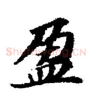 盈