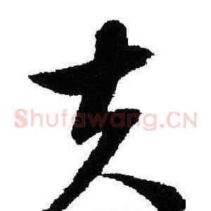 夫