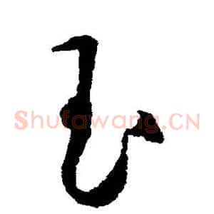 玉