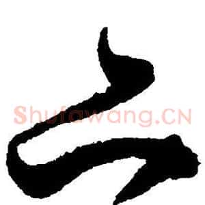 亦