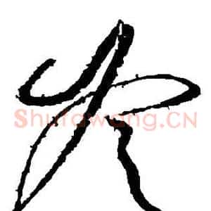 冷