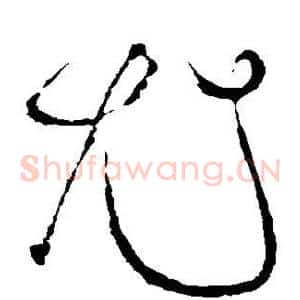 尤