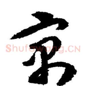 寓