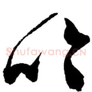 吟