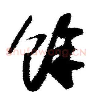 余