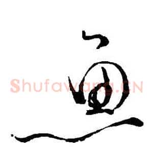 魚