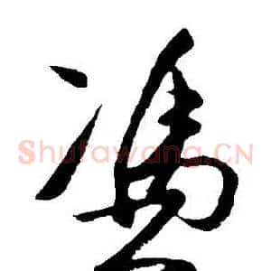憑
