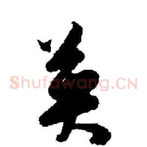英