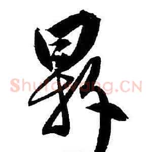 鼎