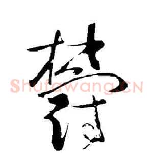 郁