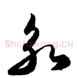永