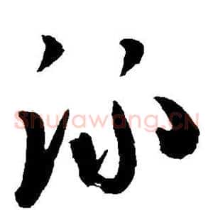 泳