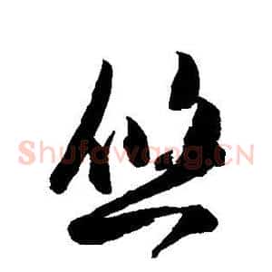 悠