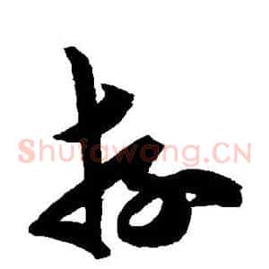 游