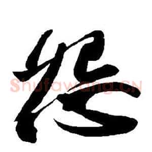 怨