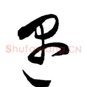 遇