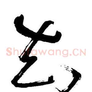 知