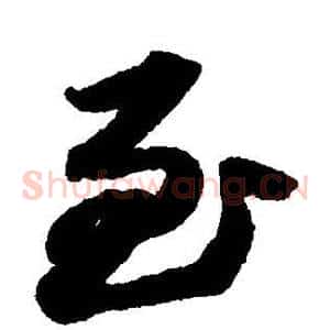 至