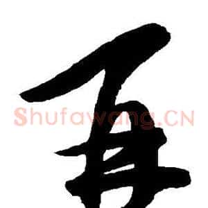 再