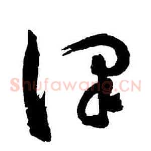 澤