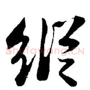 纵