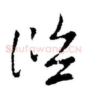 濫